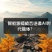 智能眼镜能否逆袭AI时代载体？（图3）