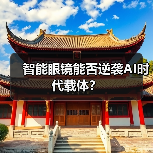 智能眼镜能否逆袭AI时代载体？（图4）