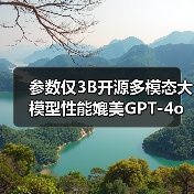 参数仅3B开源多模态大模型性能媲美GPT-4o(图2) 参数仅3B开源多模态大模型性能媲美GPT-4o(图2)
