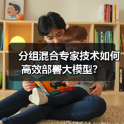 分组混合专家技术如何高效部署大模型?(图2) 分组混合专家技术如何高效部署大模型?(图2)