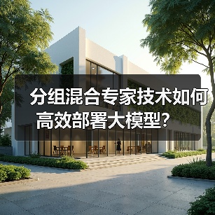 华为盘古Pro MoE如何实现效率突破？
