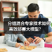 分组混合专家技术如何高效部署大模型?(图3) 分组混合专家技术如何高效部署大模型?(图3)