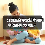 分组混合专家技术如何高效部署大模型?(图4) 分组混合专家技术如何高效部署大模型?(图4)