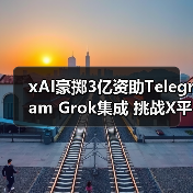 Telegram与xAI达成一年合作 获3亿美元资金及Grok集成