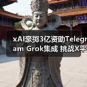 xAI豪掷3亿资助Telegram Grok集成 挑战X平台能否抗衡?(图2) xAI豪掷3亿资助Telegram Grok集成 挑战X平台能否抗衡?(图2)