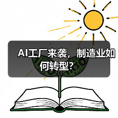 AI工厂来袭,制造业如何转型?(图2) AI工厂来袭,制造业如何转型?(图2)