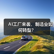 AI工厂来袭,制造业如何转型?(图3) AI工厂来袭,制造业如何转型?(图3)