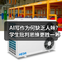 AI写作为何缺乏人味？学生批判思维更胜一筹