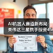 AI机器人赛道新布局:英伟达三星携手投资45亿美元,谁将主导未来?(图2) AI机器人赛道新布局:英伟达三星携手投资45亿美元,谁将主导未来?(图2)