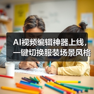 AI视频编辑神器上线,一键切换服装场景风格(图2) AI视频编辑神器上线,一键切换服装场景风格(图2)