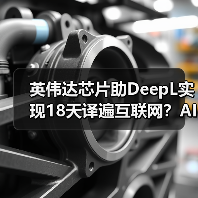 英伟达芯片助DeepL实现18天译遍互联网？AI翻译效率突破