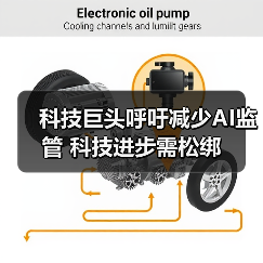 科技巨头呼吁减少AI监管 科技进步需松绑(图3) 科技巨头呼吁减少AI监管 科技进步需松绑(图3)