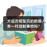 大语言模型真的能像人类一样理解事物吗?(图4) 大语言模型真的能像人类一样理解事物吗?(图4)