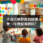 大语言模型真的能像人类一样理解事物吗?(图3) 大语言模型真的能像人类一样理解事物吗?(图3)
