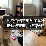 扎克伯格亲组AI团队冲击超级智能,能否逆转局势?(图3) 扎克伯格亲组AI团队冲击超级智能,能否逆转局势?(图3)