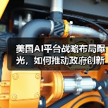 美国AI平台战略布局曝光,如何推动政府创新?(图3) 美国AI平台战略布局曝光,如何推动政府创新?(图3)
