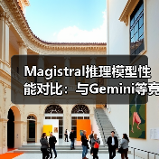 Magistral推理模型性能对比:与Gemini等竞品实测分析(图2) Magistral推理模型性能对比:与Gemini等竞品实测分析(图2)