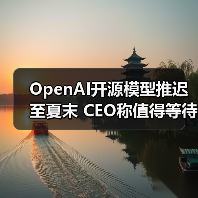 OpenAI开源模型推迟至夏末 CEO称值得等待的突破(图2) OpenAI开源模型推迟至夏末 CEO称值得等待的突破(图2)