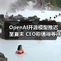 OpenAI开源模型推迟至夏末 CEO称值得等待的突破(图3) OpenAI开源模型推迟至夏末 CEO称值得等待的突破(图3)