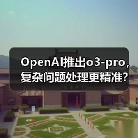 更可靠、更精准：OpenAI o3-pro模型如何应对复杂任务？
