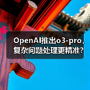 OpenAI推出o3-pro,复杂问题处理更精准?(图2) OpenAI推出o3-pro,复杂问题处理更精准?(图2)