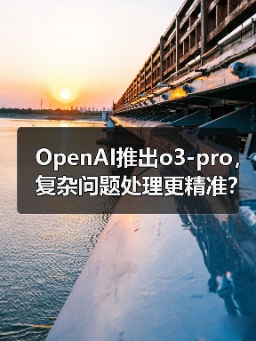 OpenAI推出o3-pro,复杂问题处理更精准?(图4) OpenAI推出o3-pro,复杂问题处理更精准?(图4)