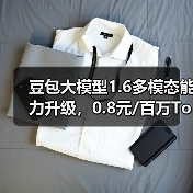 豆包大模型1.6多模态能力升级,0.8元/百万Token性能突破(图2) 豆包大模型1.6多模态能力升级,0.8元/百万Token性能突破(图2)