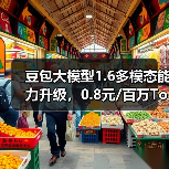 豆包大模型1.6多模态能力升级,0.8元/百万Token性能突破(图3) 豆包大模型1.6多模态能力升级,0.8元/百万Token性能突破(图3)