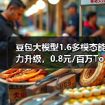 豆包大模型1.6多模态能力升级,0.8元/百万Token性能突破(图4) 豆包大模型1.6多模态能力升级,0.8元/百万Token性能突破(图4)