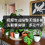 视频生成模型无缝多镜头叙事突破:多动作运镜新功能解析(图3) 视频生成模型无缝多镜头叙事突破:多动作运镜新功能解析(图3)