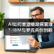 AI如何重塑糖尿病管理?IBM与罗氏共创创新血糖预测方案(图2) AI如何重塑糖尿病管理?IBM与罗氏共创创新血糖预测方案(图2)