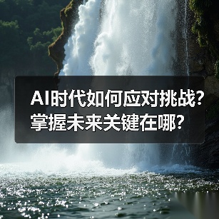 AI时代如何应对挑战?掌握未来关键在哪?(图2) AI时代如何应对挑战?掌握未来关键在哪?(图2)