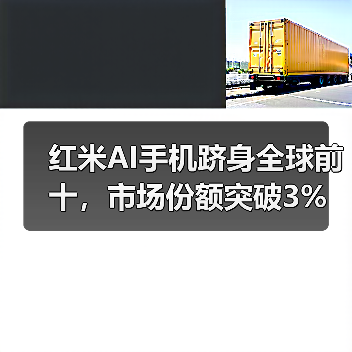 红米AI手机跻身全球前十,市场份额突破3%(图3) 红米AI手机跻身全球前十,市场份额突破3%(图3)