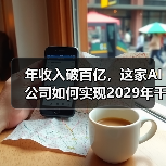 年收入破百亿,这家AI公司如何实现2029年千亿美元目标?(图2) 年收入破百亿,这家AI公司如何实现2029年千亿美元目标?(图2)