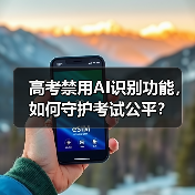 高考禁用AI识别功能,如何守护考试公平?(图2) 高考禁用AI识别功能,如何守护考试公平?(图2)
