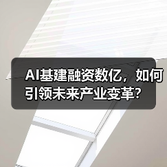 AI基建融资数亿,如何引领未来产业变革?(图2) AI基建融资数亿,如何引领未来产业变革?(图2)