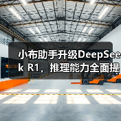 小布助手升级DeepSeek R1,推理能力全面提升?(图3) 小布助手升级DeepSeek R1,推理能力全面提升?(图3)
