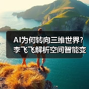 AI为何转向三维世界?李飞飞解析空间智能变革(图4) AI为何转向三维世界?李飞飞解析空间智能变革(图4)