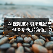 AI视频技术引爆电影节:6000部短片角逐,AI如何颠覆影视创作?(图3) AI视频技术引爆电影节:6000部短片角逐,AI如何颠覆影视创作?(图3)
