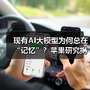 现有AI大模型为何总在“记忆”?苹果研究揭示推理真相(图4) 现有AI大模型为何总在“记忆”?苹果研究揭示推理真相(图4)