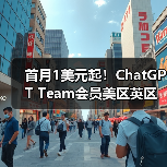 首月1美元起!ChatGPT Team会员美区英区澳洲区限时优惠来袭(图2) 首月1美元起!ChatGPT Team会员美区英区澳洲区限时优惠来袭(图2)