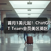 首月1美元起!ChatGPT Team会员美区英区澳洲区限时优惠来袭(图4) 首月1美元起!ChatGPT Team会员美区英区澳洲区限时优惠来袭(图4)