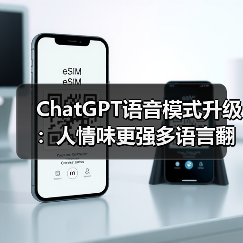 ChatGPT语音模式升级：人情味更强多语言翻译功能