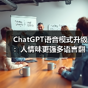 ChatGPT语音模式升级:人情味更强多语言翻译功能(图4) ChatGPT语音模式升级:人情味更强多语言翻译功能(图4)