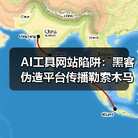 AI工具网站陷阱：黑客伪造平台传播勒索木马