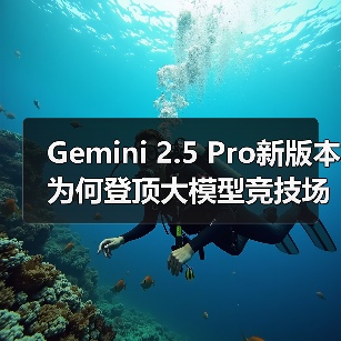 Gemini 2.5 Pro新版本为何登顶大模型竞技场?(图2) Gemini 2.5 Pro新版本为何登顶大模型竞技场?(图2)