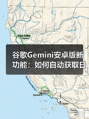 谷歌Gemini安卓版新功能：如何自动获取日历邮件摘要？