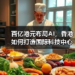百亿港元布局AI,香港如何打造国际科技中心?(图3) 百亿港元布局AI,香港如何打造国际科技中心?(图3)