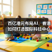 百亿港元布局AI,香港如何打造国际科技中心?(图4) 百亿港元布局AI,香港如何打造国际科技中心?(图4)
