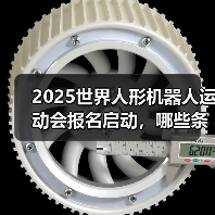 2025世界人形机器人运动会报名启动,哪些条件需注意?(图2) 2025世界人形机器人运动会报名启动,哪些条件需注意?(图2)